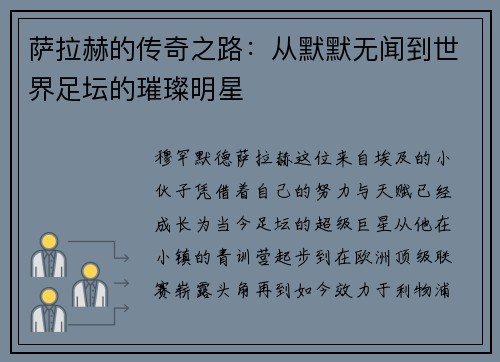 萨拉赫的传奇之路：从默默无闻到世界足坛的璀璨明星