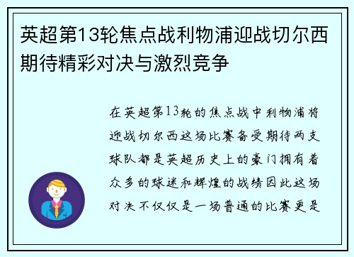 英超第13轮焦点战利物浦迎战切尔西期待精彩对决与激烈竞争
