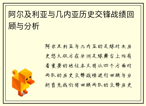 阿尔及利亚与几内亚历史交锋战绩回顾与分析