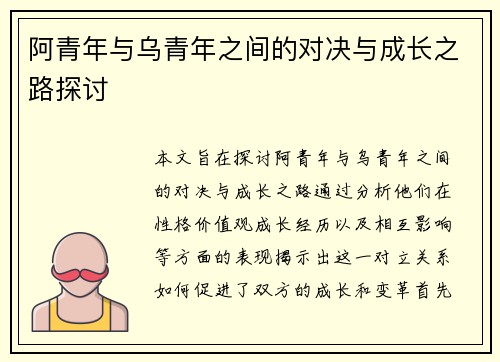 阿青年与乌青年之间的对决与成长之路探讨