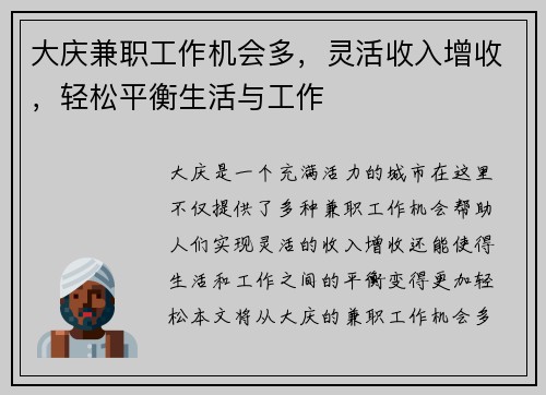 大庆兼职工作机会多，灵活收入增收，轻松平衡生活与工作