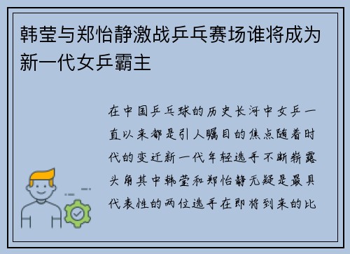 韩莹与郑怡静激战乒乓赛场谁将成为新一代女乒霸主