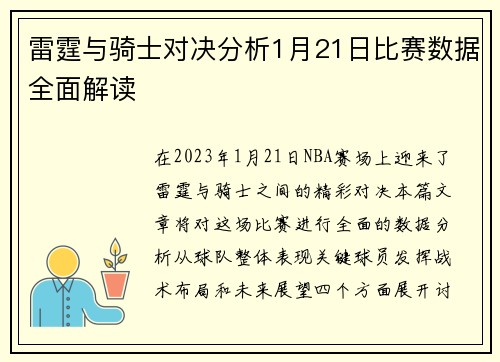 雷霆与骑士对决分析1月21日比赛数据全面解读