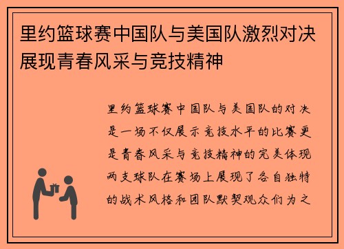 里约篮球赛中国队与美国队激烈对决展现青春风采与竞技精神