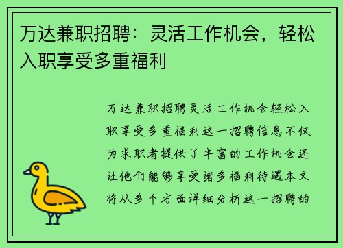 万达兼职招聘：灵活工作机会，轻松入职享受多重福利