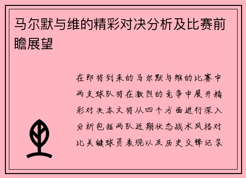 马尔默与维的精彩对决分析及比赛前瞻展望