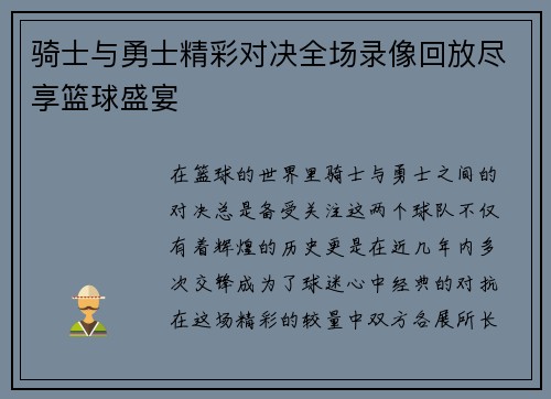 骑士与勇士精彩对决全场录像回放尽享篮球盛宴