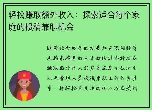 轻松赚取额外收入：探索适合每个家庭的投稿兼职机会