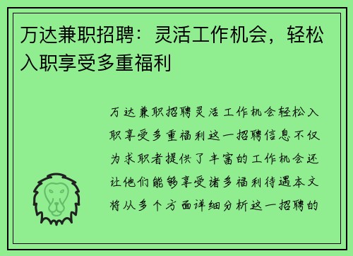万达兼职招聘：灵活工作机会，轻松入职享受多重福利