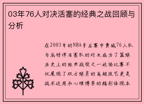03年76人对决活塞的经典之战回顾与分析