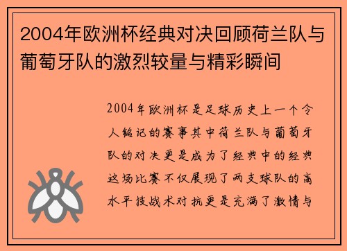 2004年欧洲杯经典对决回顾荷兰队与葡萄牙队的激烈较量与精彩瞬间