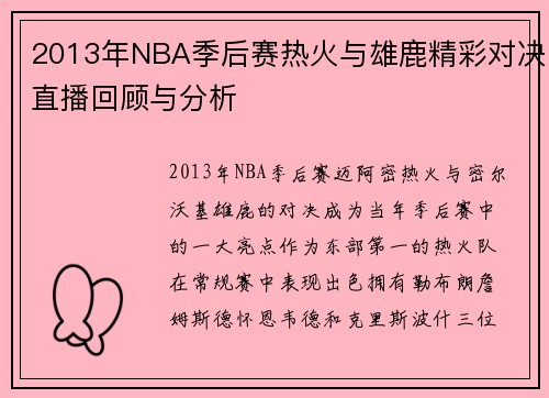 2013年NBA季后赛热火与雄鹿精彩对决直播回顾与分析