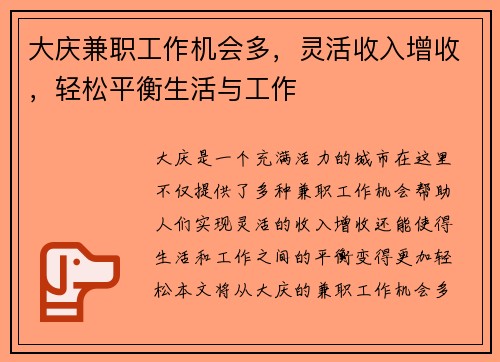 大庆兼职工作机会多，灵活收入增收，轻松平衡生活与工作