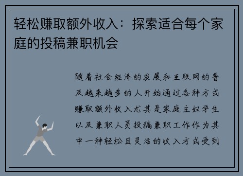 轻松赚取额外收入：探索适合每个家庭的投稿兼职机会