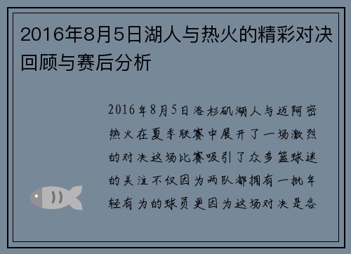 2016年8月5日湖人与热火的精彩对决回顾与赛后分析