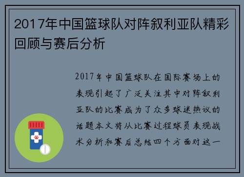 2017年中国篮球队对阵叙利亚队精彩回顾与赛后分析