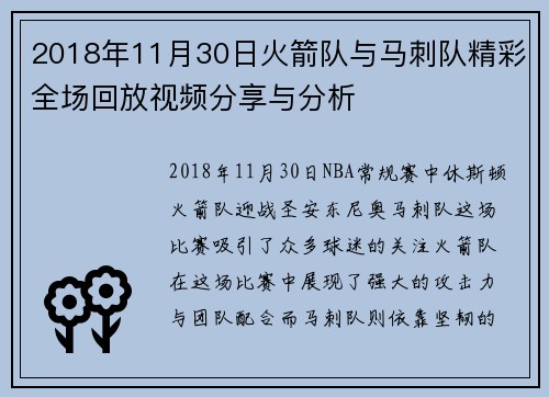 2018年11月30日火箭队与马刺队精彩全场回放视频分享与分析