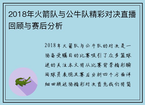 2018年火箭队与公牛队精彩对决直播回顾与赛后分析