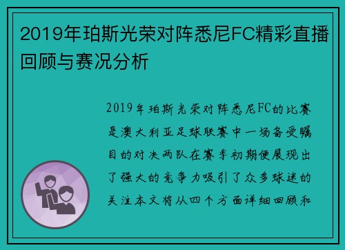 2019年珀斯光荣对阵悉尼FC精彩直播回顾与赛况分析