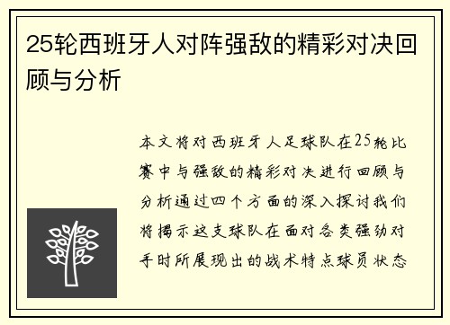25轮西班牙人对阵强敌的精彩对决回顾与分析