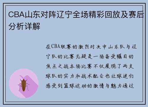 CBA山东对阵辽宁全场精彩回放及赛后分析详解