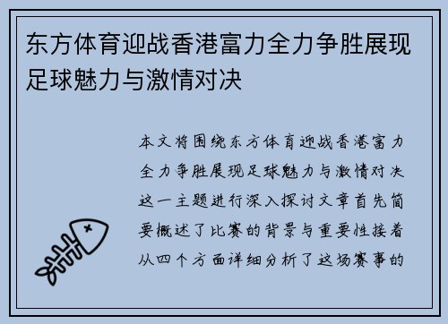 东方体育迎战香港富力全力争胜展现足球魅力与激情对决