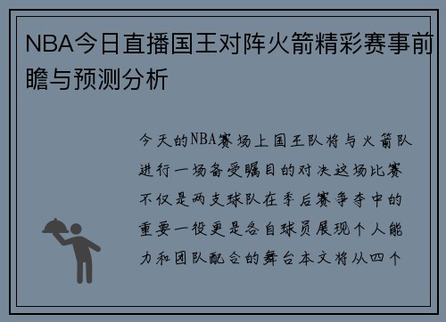 NBA今日直播国王对阵火箭精彩赛事前瞻与预测分析