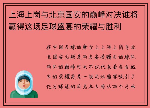 上海上岗与北京国安的巅峰对决谁将赢得这场足球盛宴的荣耀与胜利