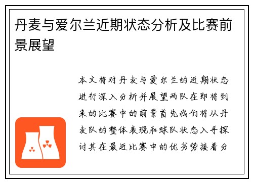 丹麦与爱尔兰近期状态分析及比赛前景展望