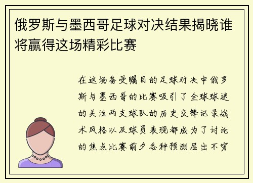 俄罗斯与墨西哥足球对决结果揭晓谁将赢得这场精彩比赛