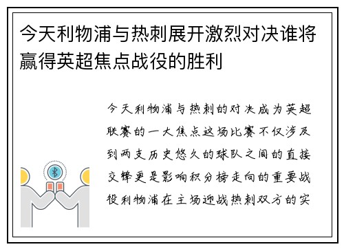 今天利物浦与热刺展开激烈对决谁将赢得英超焦点战役的胜利