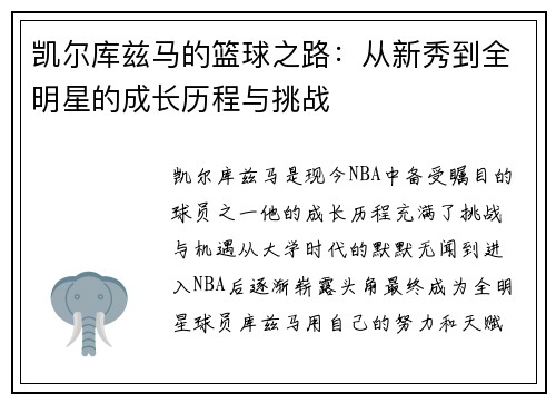 凯尔库兹马的篮球之路：从新秀到全明星的成长历程与挑战