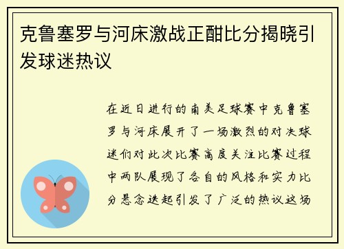 克鲁塞罗与河床激战正酣比分揭晓引发球迷热议