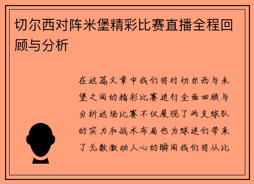 切尔西对阵米堡精彩比赛直播全程回顾与分析