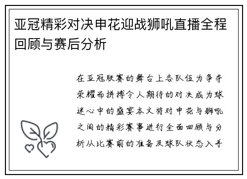 亚冠精彩对决申花迎战狮吼直播全程回顾与赛后分析
