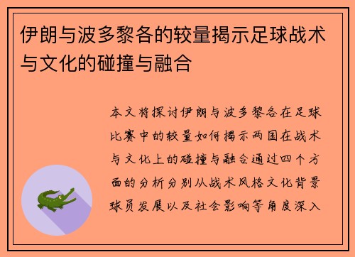 伊朗与波多黎各的较量揭示足球战术与文化的碰撞与融合