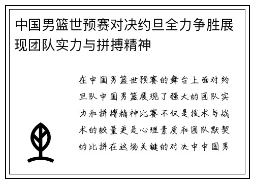 中国男篮世预赛对决约旦全力争胜展现团队实力与拼搏精神