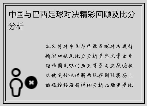 中国与巴西足球对决精彩回顾及比分分析