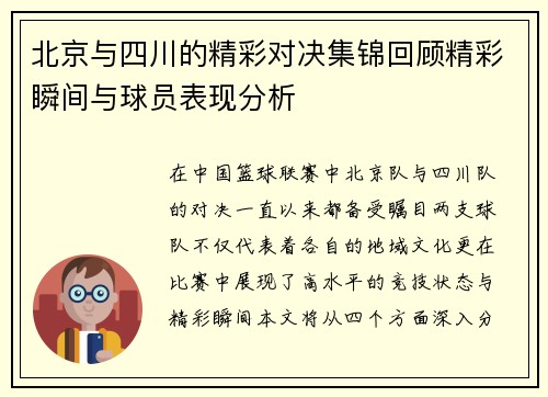 北京与四川的精彩对决集锦回顾精彩瞬间与球员表现分析