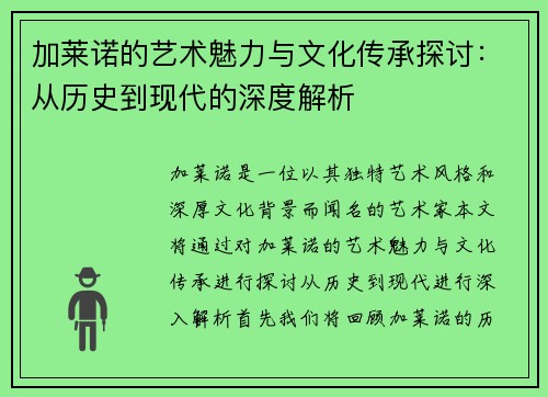 加莱诺的艺术魅力与文化传承探讨：从历史到现代的深度解析