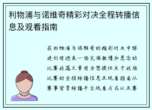 利物浦与诺维奇精彩对决全程转播信息及观看指南