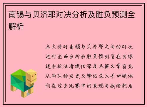 南锡与贝济耶对决分析及胜负预测全解析