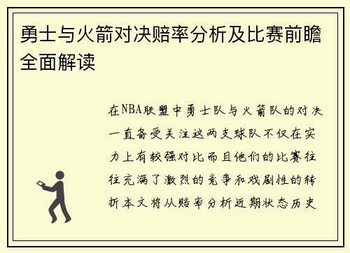 勇士与火箭对决赔率分析及比赛前瞻全面解读
