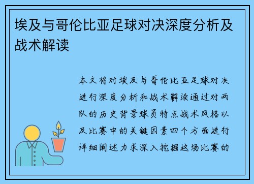 埃及与哥伦比亚足球对决深度分析及战术解读
