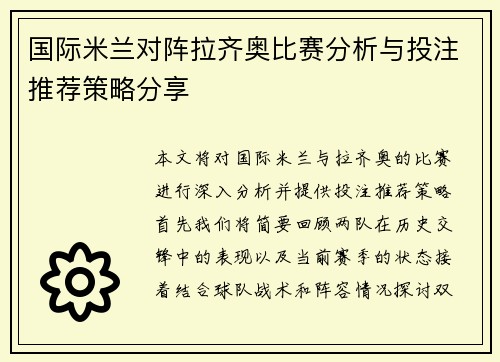 国际米兰对阵拉齐奥比赛分析与投注推荐策略分享