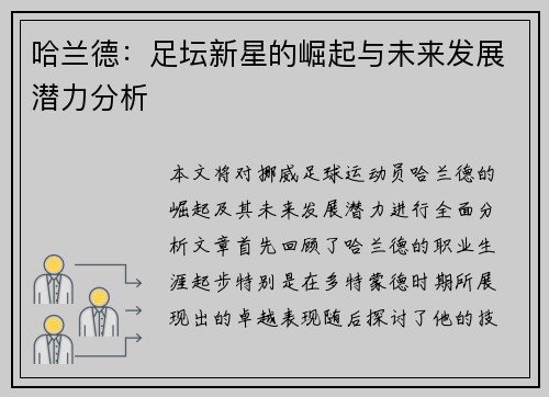 哈兰德：足坛新星的崛起与未来发展潜力分析