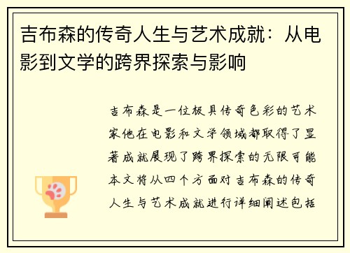 吉布森的传奇人生与艺术成就：从电影到文学的跨界探索与影响