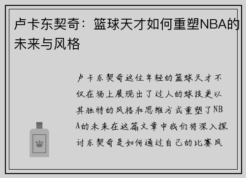 卢卡东契奇：篮球天才如何重塑NBA的未来与风格
