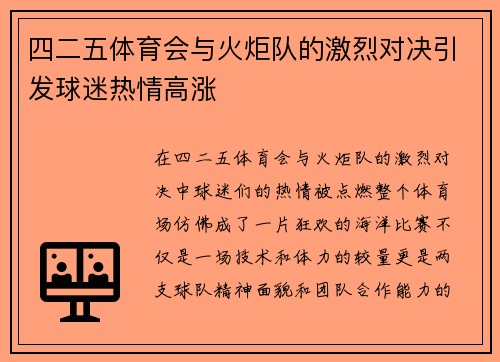 四二五体育会与火炬队的激烈对决引发球迷热情高涨