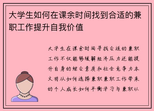 大学生如何在课余时间找到合适的兼职工作提升自我价值